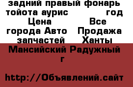 задний правый фонарь тойота аурис 2013-2017 год › Цена ­ 3 000 - Все города Авто » Продажа запчастей   . Ханты-Мансийский,Радужный г.